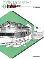 絵で見る工匠事典 第６巻/建築資料研究社/建築資料研究社（大型本） 書籍検索 - 建築資料研究社 BOOKS & MAGAZINES